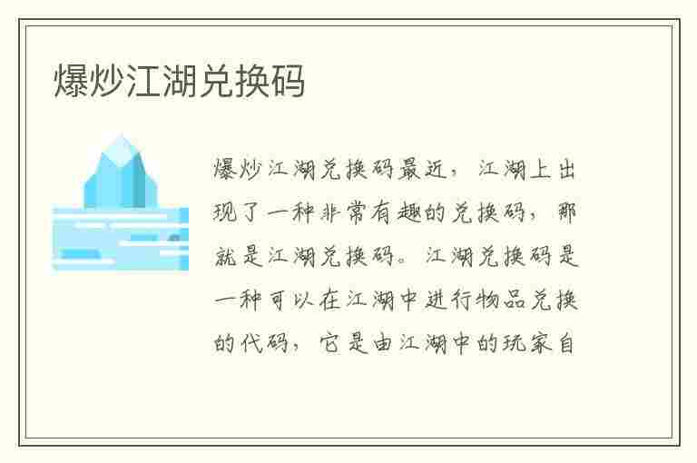 爆炒江湖兑换码(爆炒江湖兑换码2023年7月)